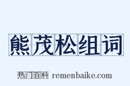 熊茂松组词是什么意思的图片